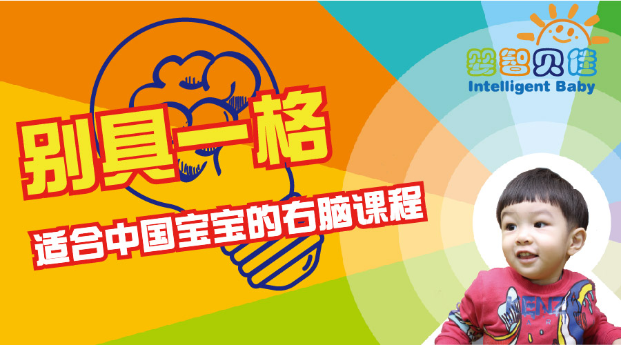 別具一格，適合中國(guó)寶寶的右腦課程