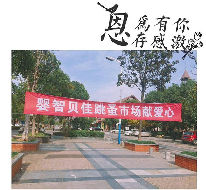 嬰智貝佳老閔行園：獻(xiàn)愛(ài)心2018跳蚤市場(chǎng)、感恩敬老院活動(dòng)圓滿結(jié)束